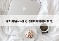 漳州网站seo优化（漳州网站建设公司）