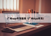 广州app开发服务（广州App开发）