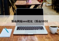 乐山网站seo优化（乐山SEO）
