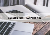 dapp开发指南（DAPP系统开发）