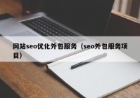网站seo优化外包服务（seo外包服务项目）