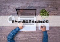惠州cms建站系统的简单介绍