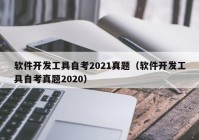 软件开发工具自考2021真题（软件开发工具自考真题2020）