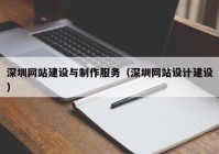深圳网站建设与制作服务（深圳网站设计建设）