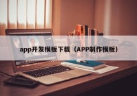 app开发模板下载（APP制作模板）