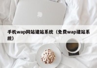 手机wap网站建站系统（免费wap建站系统）