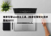 搜索引擎seo优化工具（搜索引擎优化技术整站SEO）