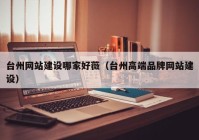 台州网站建设哪家好薇（台州高端品牌网站建设）