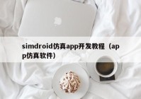 simdroid仿真app开发教程（app仿真软件）