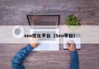 seo优化平台（Seo平台）