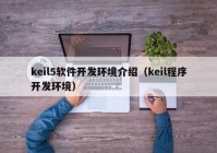 keil5软件开发环境介绍（keil程序开发环境）