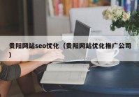 贵阳网站seo优化（贵阳网站优化推广公司）