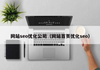 网站seo优化公司（网站首页优化seo）