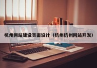 杭州网站建设页面设计（杭州杭州网站开发）
