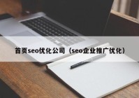 首页seo优化公司（seo企业推广优化）
