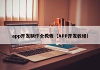 app开发制作全教程（APP开发教程）