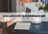 台州seo优化公司（台州百度网站优化品牌）