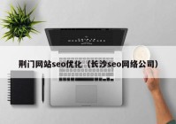 荆门网站seo优化（长沙seo网络公司）