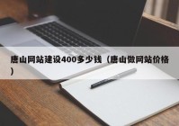 唐山网站建设400多少钱（唐山做网站价格）