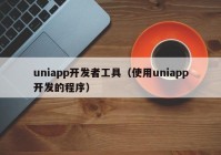 uniapp开发者工具（使用uniapp开发的程序）