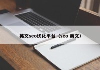 英文seo优化平台（seo 英文）