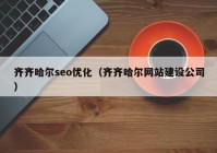 齐齐哈尔seo优化（齐齐哈尔网站建设公司）