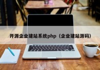 开源企业建站系统php（企业建站源码）