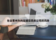 包含惠州市网站建设系统公司的词条