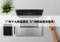 广州个人网站建设（广州网站建设服务）