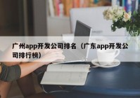 广州app开发公司排名（广东app开发公司排行榜）