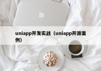 uniapp开发实战（uniapp开源案例）
