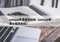 uniapp开发遇到的坑（uniapp开发小程序的坑）