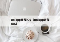 uniapp开发iOS（uniapp开发IOS）