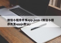 微信小程序开发app.json（微信小程序开发appjs默认）