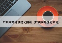 广州网站建设优化排名（广州网站优化如何）