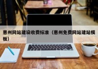 惠州网站建设收费标准（惠州免费网站建站模板）