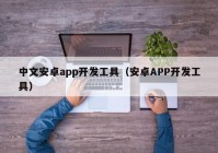 中文安卓app开发工具（安卓APP开发工具）