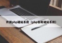 开源php建站系统（php自助建站系统）