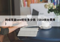网络页面seo优化多少钱（SEO优化费用）