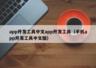 app开发工具中文app开发工具（手机app开发工具中文版）
