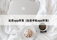 北京app开发（北京手机app开发）