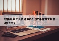 软件开发工具自考2020（软件开发工具自考2021）