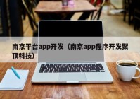 南京平台app开发（南京app程序开发聚顶科技）