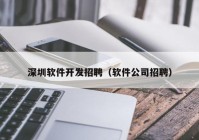 深圳软件开发招聘（软件公司招聘）