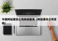 中国网站建设公司网络服务（网站建设公司官网）