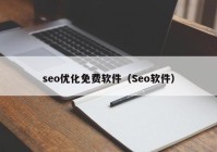 seo优化免费软件（Seo软件）