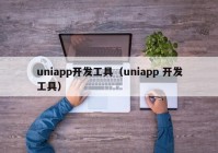 uniapp开发工具（uniapp 开发工具）