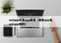 uniapp开发app原理（哪些app是uniapp做的）