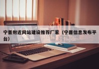 宁晋附近网站建设推荐厂家（宁晋信息发布平台）