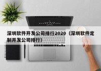深圳软件开发公司排行2020（深圳软件定制开发公司排行）